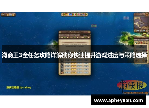 海商王3全任务攻略详解助你快速提升游戏进度与策略选择