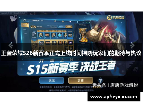 王者荣耀S26新赛季正式上线时间揭晓玩家们的期待与热议