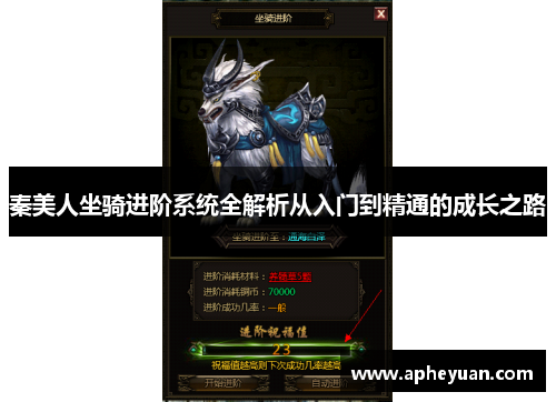 秦美人坐骑进阶系统全解析从入门到精通的成长之路