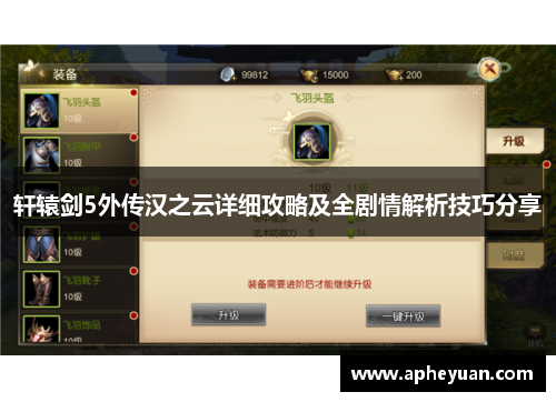 轩辕剑5外传汉之云详细攻略及全剧情解析技巧分享