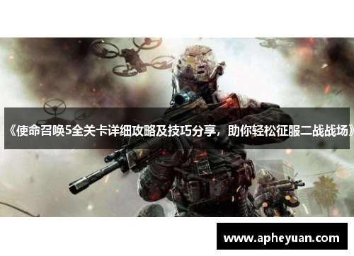 《使命召唤5全关卡详细攻略及技巧分享，助你轻松征服二战战场》