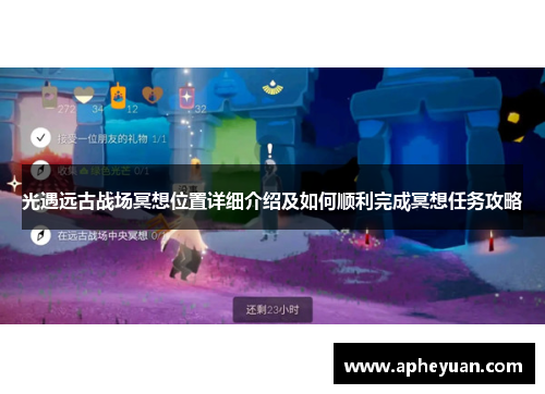 光遇远古战场冥想位置详细介绍及如何顺利完成冥想任务攻略