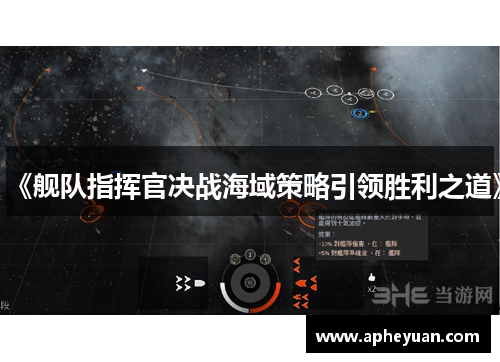 《舰队指挥官决战海域策略引领胜利之道》