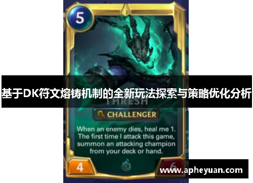基于DK符文熔铸机制的全新玩法探索与策略优化分析