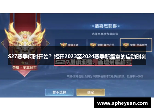 S27赛季何时开始？揭开2023至2024赛季新篇章的启动时刻