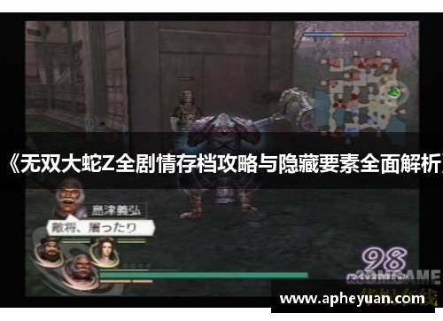 《无双大蛇Z全剧情存档攻略与隐藏要素全面解析》