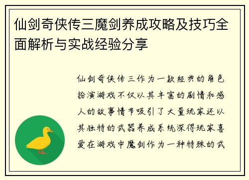 仙剑奇侠传三魔剑养成攻略及技巧全面解析与实战经验分享