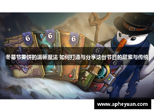 冬幕节姜饼的温馨魔法 如何打造与分享这份节日的甜蜜与传统