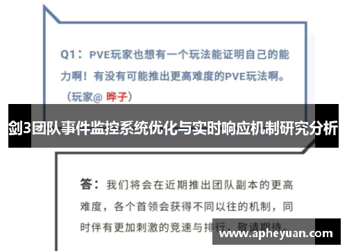 剑3团队事件监控系统优化与实时响应机制研究分析