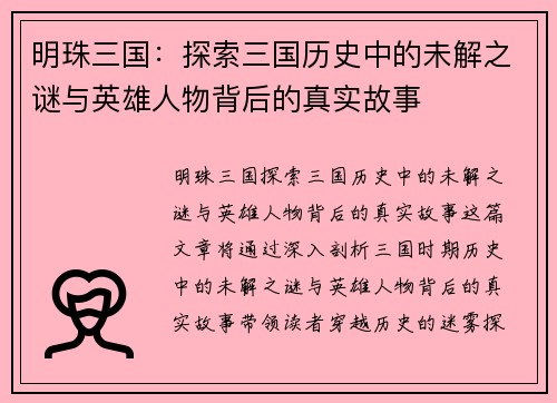 明珠三国：探索三国历史中的未解之谜与英雄人物背后的真实故事