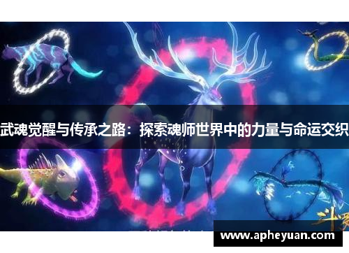 武魂觉醒与传承之路：探索魂师世界中的力量与命运交织