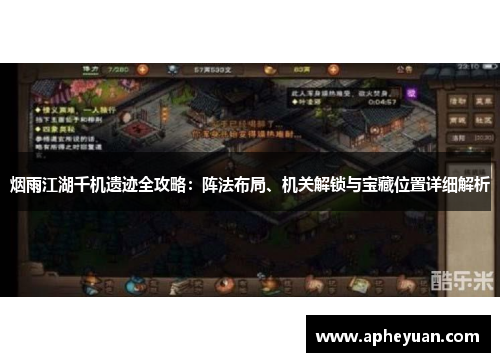 烟雨江湖千机遗迹全攻略：阵法布局、机关解锁与宝藏位置详细解析