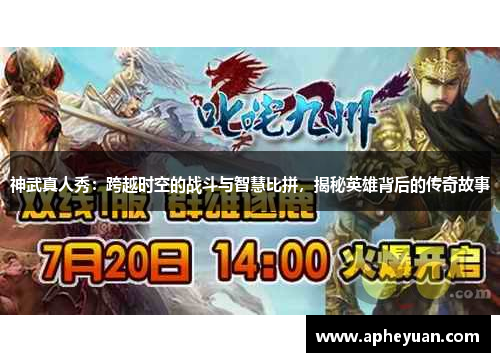 神武真人秀：跨越时空的战斗与智慧比拼，揭秘英雄背后的传奇故事