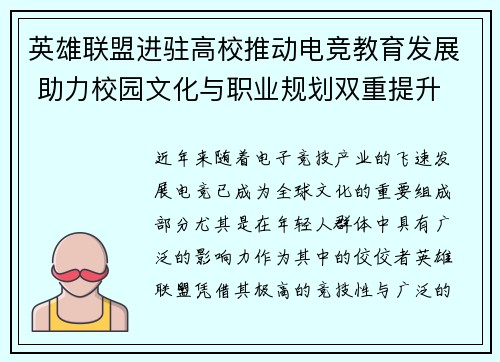 英雄联盟进驻高校推动电竞教育发展 助力校园文化与职业规划双重提升