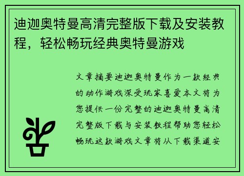 迪迦奥特曼高清完整版下载及安装教程，轻松畅玩经典奥特曼游戏