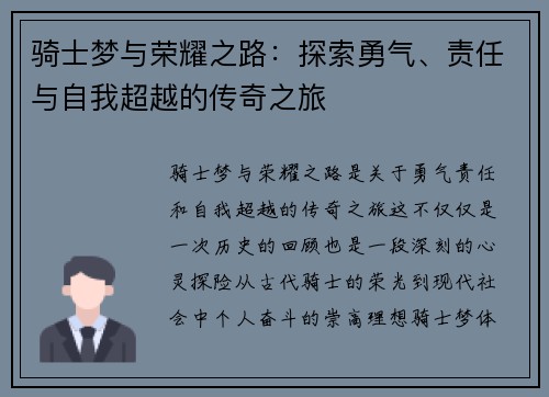 骑士梦与荣耀之路：探索勇气、责任与自我超越的传奇之旅