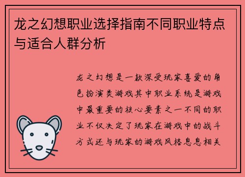 龙之幻想职业选择指南不同职业特点与适合人群分析