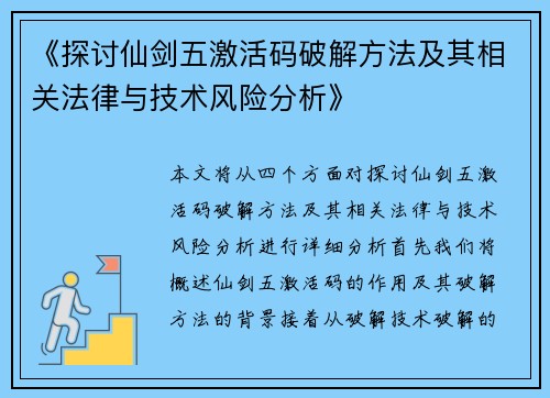 《探讨仙剑五激活码破解方法及其相关法律与技术风险分析》