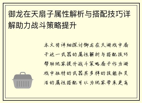 御龙在天扇子属性解析与搭配技巧详解助力战斗策略提升