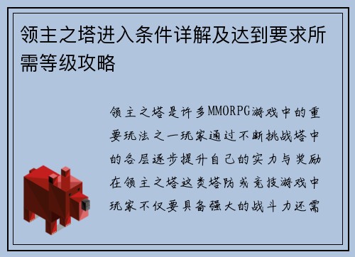 领主之塔进入条件详解及达到要求所需等级攻略