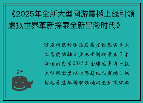 《2025年全新大型网游震撼上线引领虚拟世界革新探索全新冒险时代》