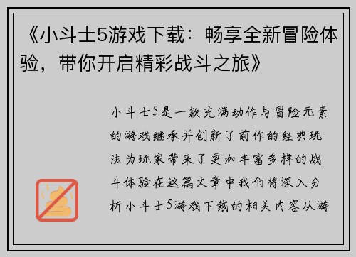 《小斗士5游戏下载：畅享全新冒险体验，带你开启精彩战斗之旅》
