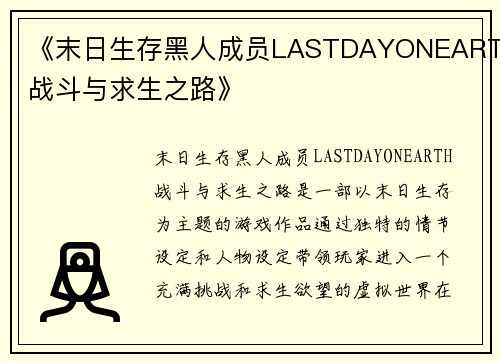 《末日生存黑人成员LASTDAYONEARTH战斗与求生之路》