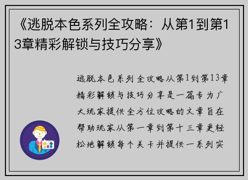 《逃脱本色系列全攻略：从第1到第13章精彩解锁与技巧分享》