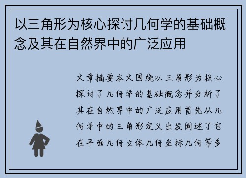 以三角形为核心探讨几何学的基础概念及其在自然界中的广泛应用