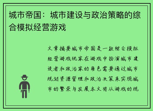 城市帝国：城市建设与政治策略的综合模拟经营游戏