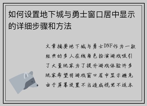 如何设置地下城与勇士窗口居中显示的详细步骤和方法