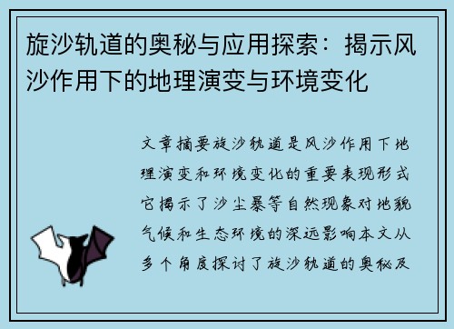 旋沙轨道的奥秘与应用探索：揭示风沙作用下的地理演变与环境变化