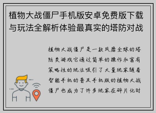 植物大战僵尸手机版安卓免费版下载与玩法全解析体验最真实的塔防对战乐趣