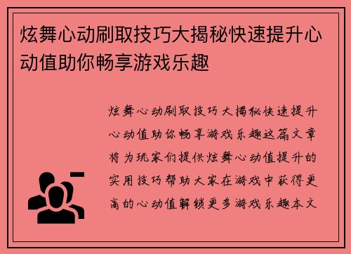 炫舞心动刷取技巧大揭秘快速提升心动值助你畅享游戏乐趣