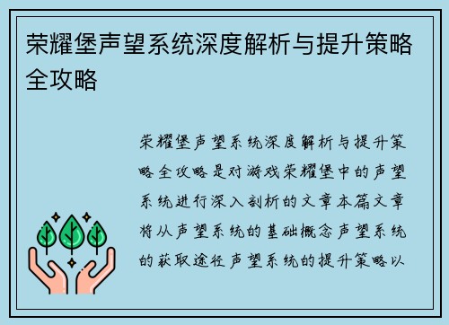 荣耀堡声望系统深度解析与提升策略全攻略
