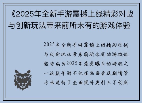《2025年全新手游震撼上线精彩对战与创新玩法带来前所未有的游戏体验》
