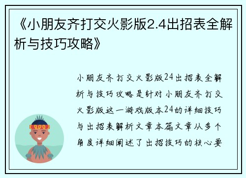 《小朋友齐打交火影版2.4出招表全解析与技巧攻略》