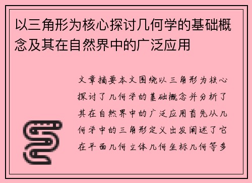 以三角形为核心探讨几何学的基础概念及其在自然界中的广泛应用