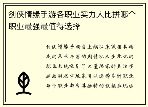 剑侠情缘手游各职业实力大比拼哪个职业最强最值得选择