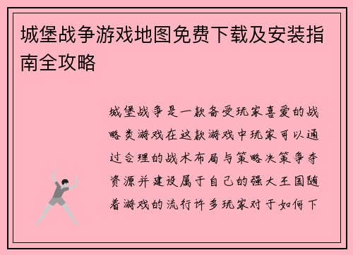 城堡战争游戏地图免费下载及安装指南全攻略