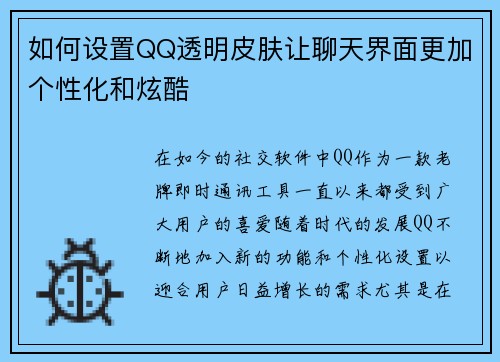 如何设置QQ透明皮肤让聊天界面更加个性化和炫酷