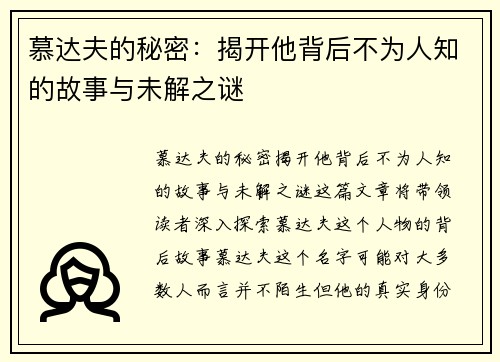 慕达夫的秘密：揭开他背后不为人知的故事与未解之谜