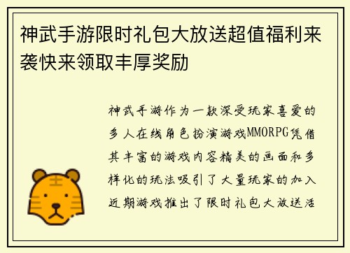 神武手游限时礼包大放送超值福利来袭快来领取丰厚奖励
