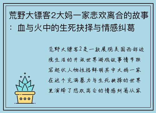 荒野大镖客2大妈一家悲欢离合的故事：血与火中的生死抉择与情感纠葛