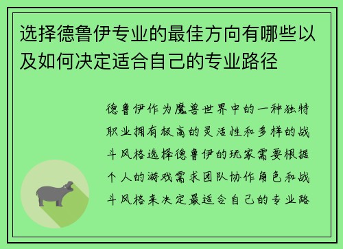 选择德鲁伊专业的最佳方向有哪些以及如何决定适合自己的专业路径