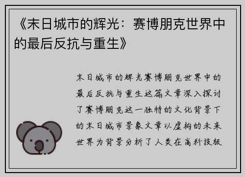 《末日城市的辉光：赛博朋克世界中的最后反抗与重生》