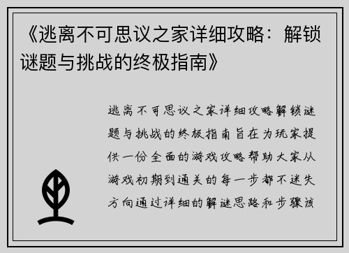 《逃离不可思议之家详细攻略：解锁谜题与挑战的终极指南》