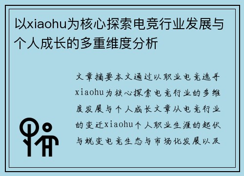 以xiaohu为核心探索电竞行业发展与个人成长的多重维度分析