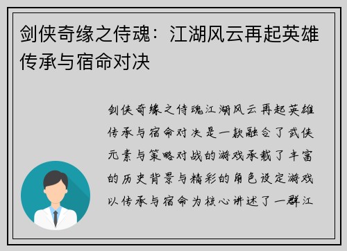 剑侠奇缘之侍魂：江湖风云再起英雄传承与宿命对决