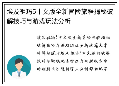 埃及祖玛5中文版全新冒险旅程揭秘破解技巧与游戏玩法分析